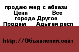 продаю мед с абхази › Цена ­ 10 000 - Все города Другое » Продам   . Адыгея респ.